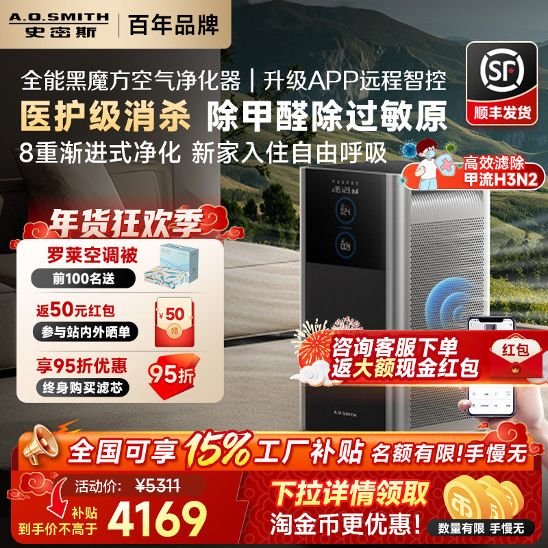 【补贴15%】AO史密斯空气净化器黑魔方家用除甲醛宠物净化机950,生活电器,空气净化器,淘宝优惠券,粉丝福利购,淘宝优惠卷