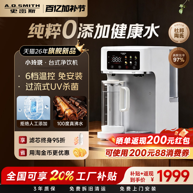 【新品首发】AO史密斯小玲珑杜邦RO反渗透台式净饮机佳尼特净水器