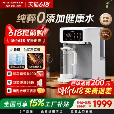 【新品首发】AO史密斯小玲珑杜邦RO反渗透台式净饮机佳尼特净水器