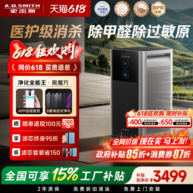 【补贴15%】AO史密斯空气净化器黑魔方家用除甲醛宠物净化机950