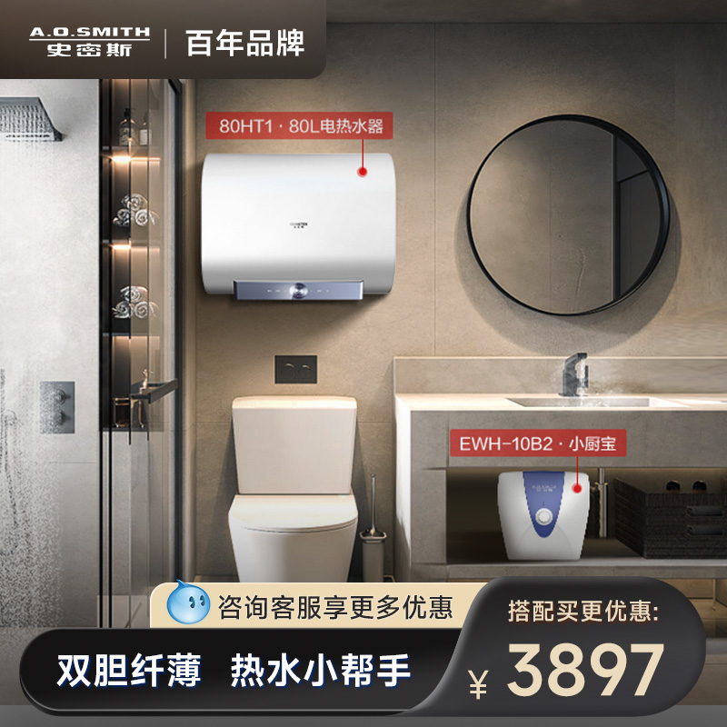 AO史密斯佳尼特双胆扁桶电热水器80升80HT1+10升厨宝EWH-10B2套餐 大家电 电热水器 原图主图