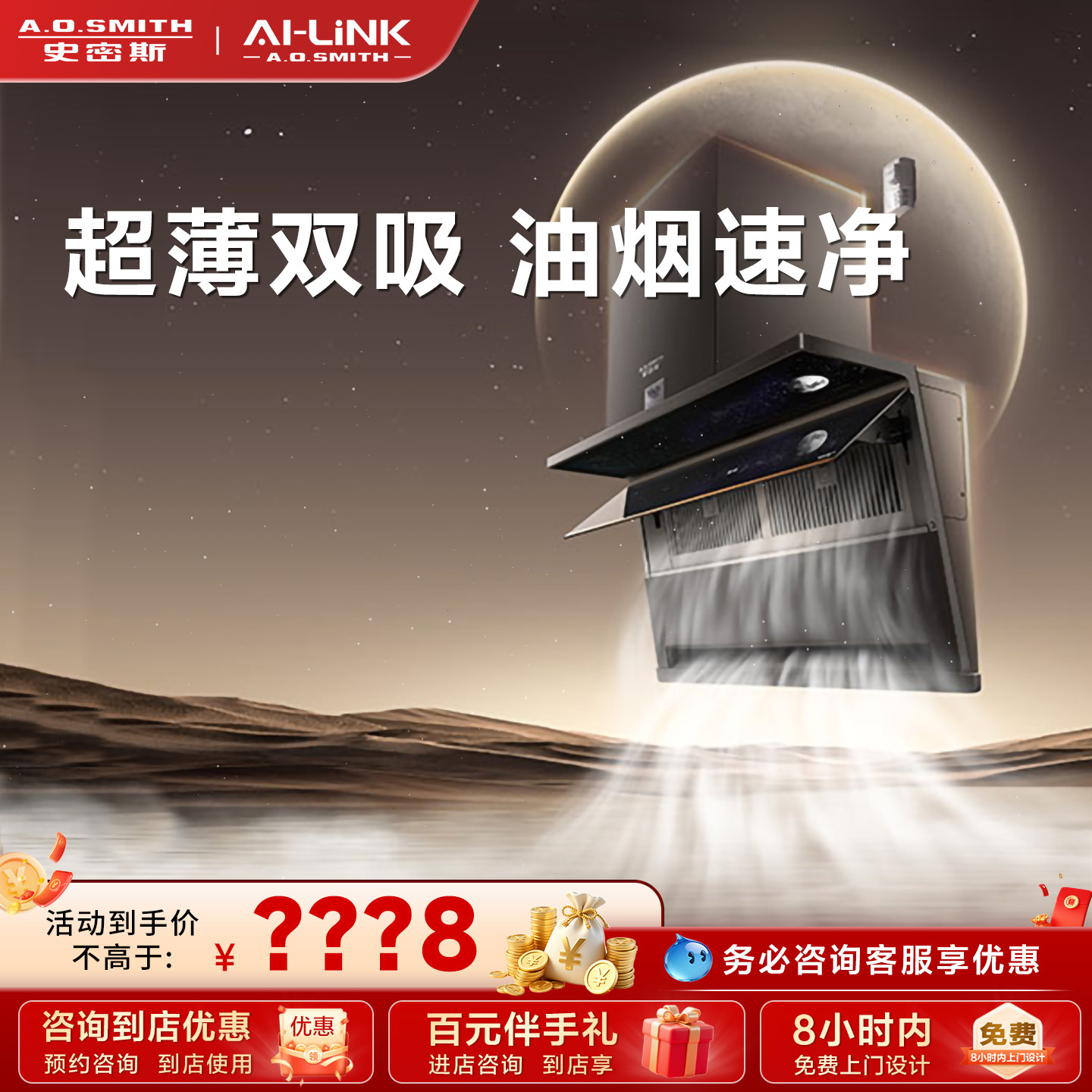 【门店在售】AO史密斯AI-LiNK超薄双吸油烟速净油烟机V3Wi