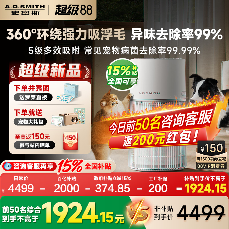 【预售26号发货】AO史密斯宠物空气净化器吸猫毛异味过敏原喵小净