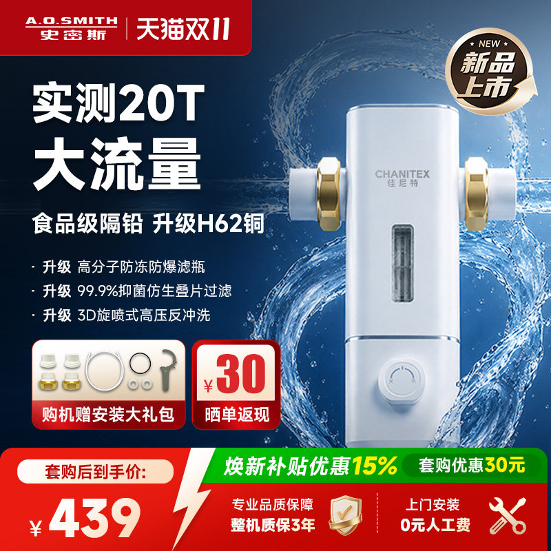 【26年新品】AO史密斯佳尼特家用前置过滤器全屋自来水过滤T7pro