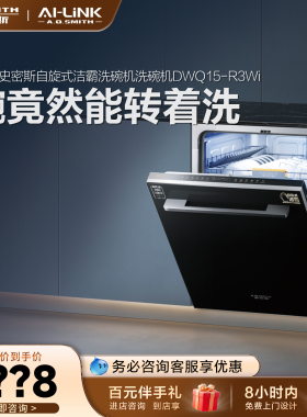【门店在售】AO史密斯AI-LiNK自旋式洁霸洗碗机DWQ15-R3Wi