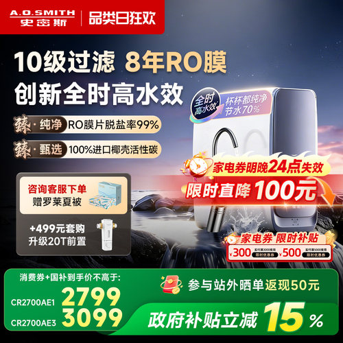 【26年重磅新品】AO史密斯佳尼特直饮家用净水器蓝鲸2700AE3Ultra