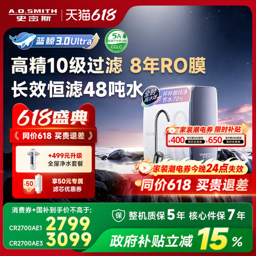 【26年重磅新品】AO史密斯佳尼特直饮家用净水器蓝鲸2700AE3Ultra