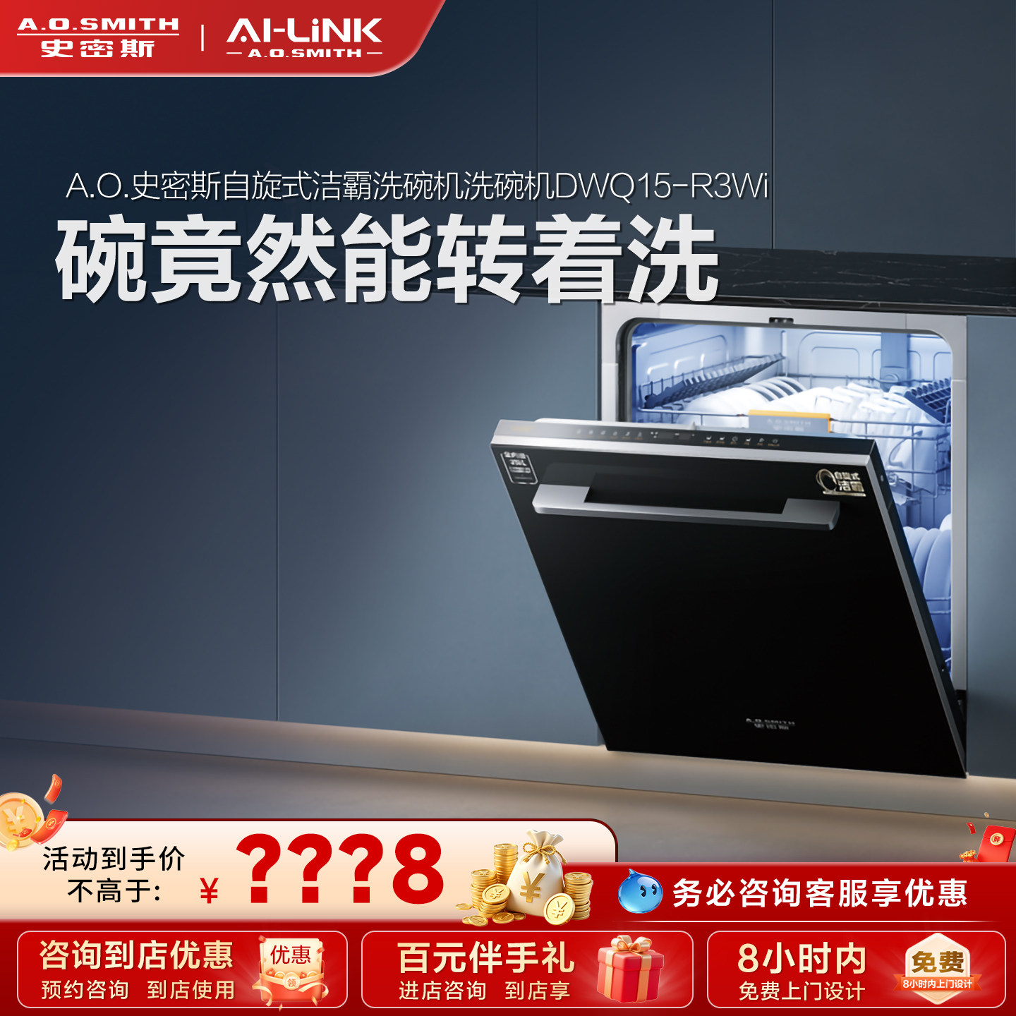 【门店在售】AO史密斯AI-LiNK自旋式洁霸洗碗机DWQ15-R3Wi