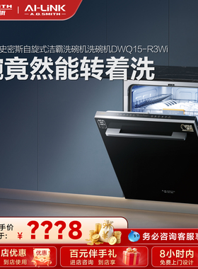 【门店在售】AO史密斯AI-LiNK自旋式洁霸洗碗机DWQ15-R3Wi