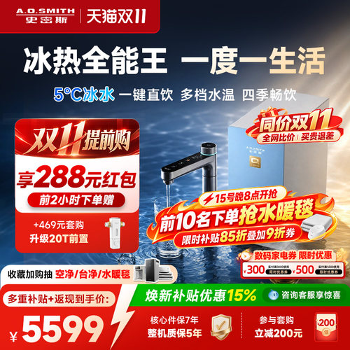 A.0.史密斯净化+烧开+制冷一体机