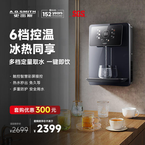 A.O.史密斯佳尼特家用管线机一体6档控温冷水热水双出饮水机