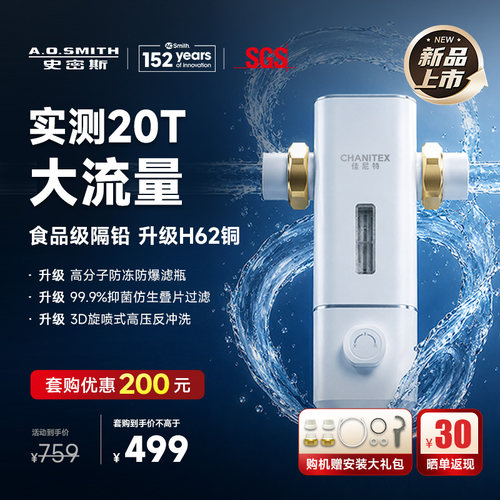 【26年新品】AO史密斯佳尼特家用前置过滤器全屋自来水过滤T7pro