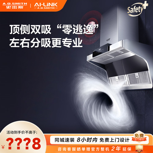 A.O.史密斯顶侧双吸油烟机零逃逸