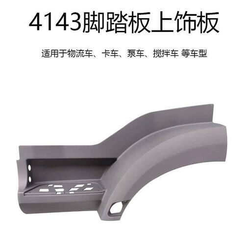 奔驰4143 4158 3344奔驰泵车踏板护罩脚踏板奔驰卡车上车踏板配件
