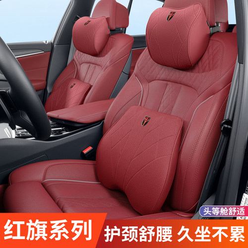 红旗头枕腰靠套装H5/H6/H7/H9/HS5/HS7/HS3汽车内饰靠垫对护颈枕