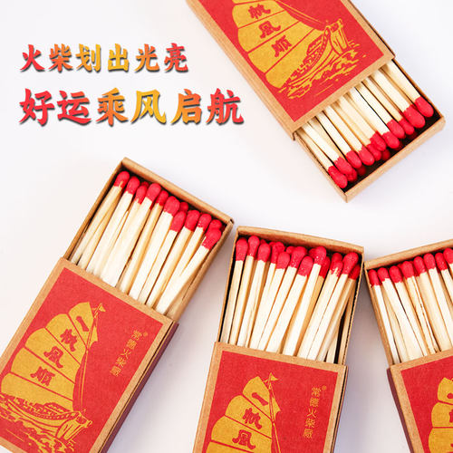 老式火柴一帆风顺火柴