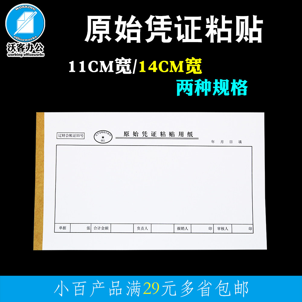 原始凭证粘贴纸单记账凭证粘贴单通用11cm/14cm封面凭证粘贴用纸