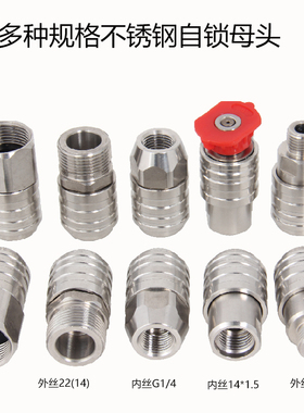 高压水枪不锈钢SUS304自锁母头快速接头快插2分G1/4G14M22M14螺纹