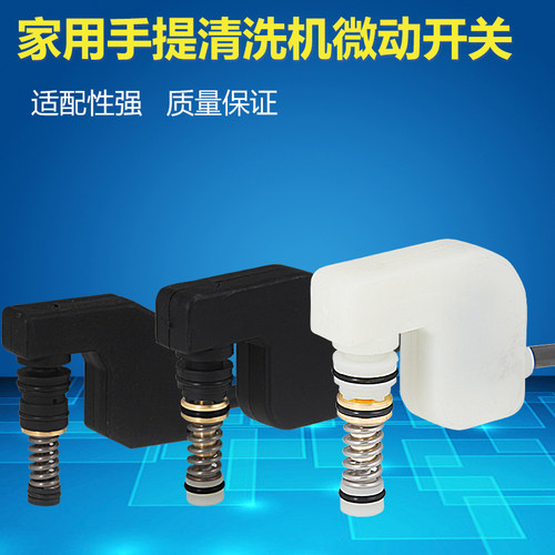 家用高压清洗机适用于开关微动
