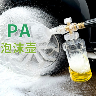 清洗机快插喷壶发泡配件专用泡沫液 PA泡沫壶洗车专用家用洗车套装