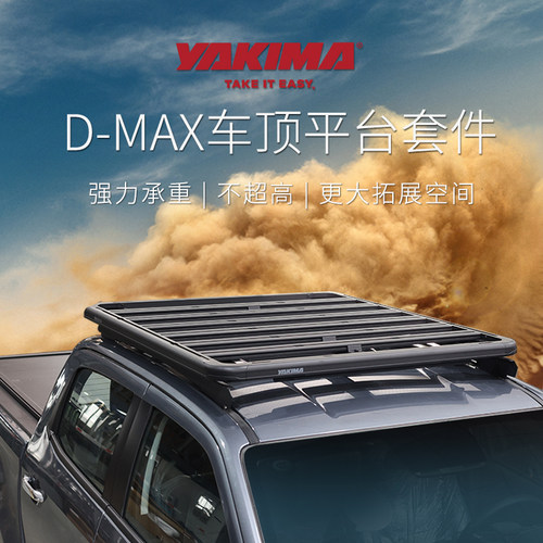 适用于五十铃D-MAX车顶平台YAKIMA游牧侠洛克平台行李架DMAX改装