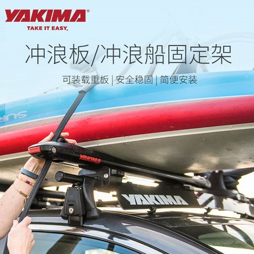 YAKIMA冲浪板支架船皮艇水上运动装备固定滑水板行李架免工具改装