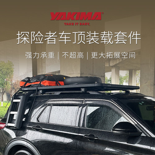 适用于探险者车顶行李架YAKIMA洛克平台筐框YORSO定制免横杆改装