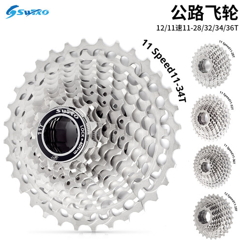 SWTXO公路车变速套件11/12速32 34/36T飞轮CNC一体式超轻公路飞轮