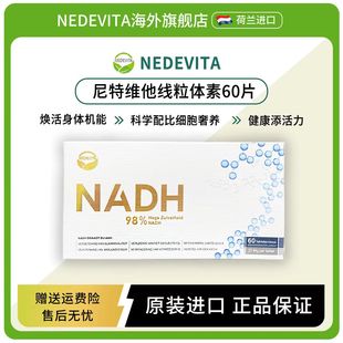 荷兰NEDEVITA尼特维他线粒体素NADH延缓衰老呵护健康20mg 60片