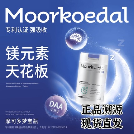 Moorkoedal摩可多梦宝瓶Magtein® L-浓缩镁胶囊45粒好脑力好睡眠