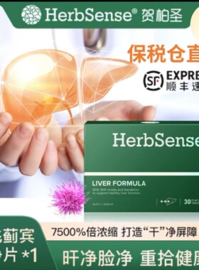 Herbsense贺柏圣水飞蓟宾肝片30粒/盒/熬夜养肝净肤透亮奶蓟草