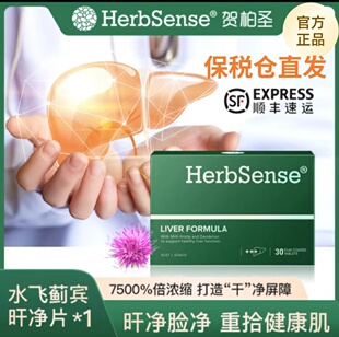 Herbsense贺柏圣水飞蓟宾肝片30粒/盒/熬夜养肝净肤透亮奶蓟草