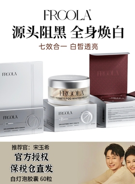 FRCOLA美白胶囊进口白番茄烟酰胺全身提亮焕白祛黄淡斑口服丸