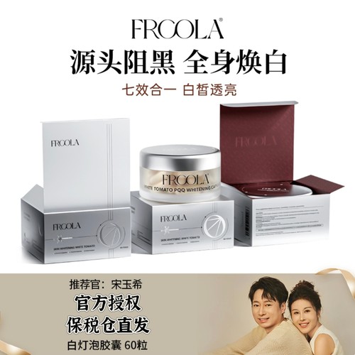 FRCOLA美白胶囊进口白番茄烟酰胺