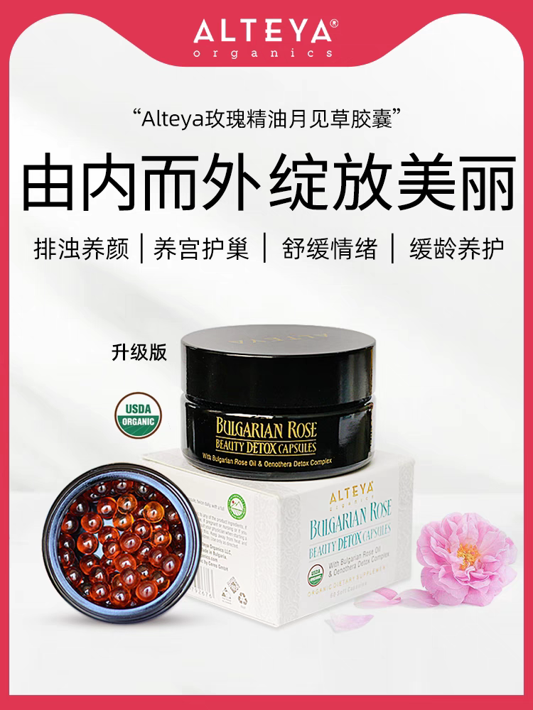升级版Alteya玫瑰精油月见草胶囊