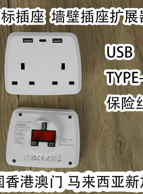 无线拖板插座港用转换插头插排英.制式标一转多type-c马来西亚