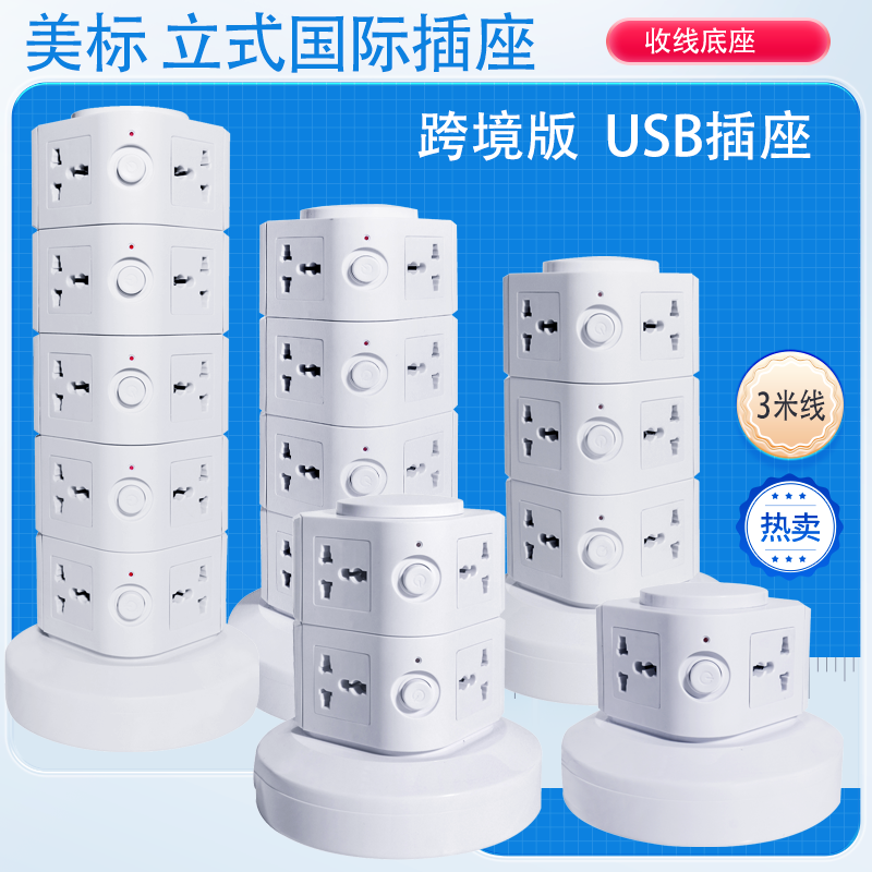 中国台湾立式插座美标3米带线菲律宾泰国美国接线板排插多功能