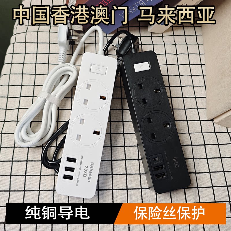 黑色英FUSE保险丝多功能插板USB+Type-C适用港马来西亚新加坡 UK