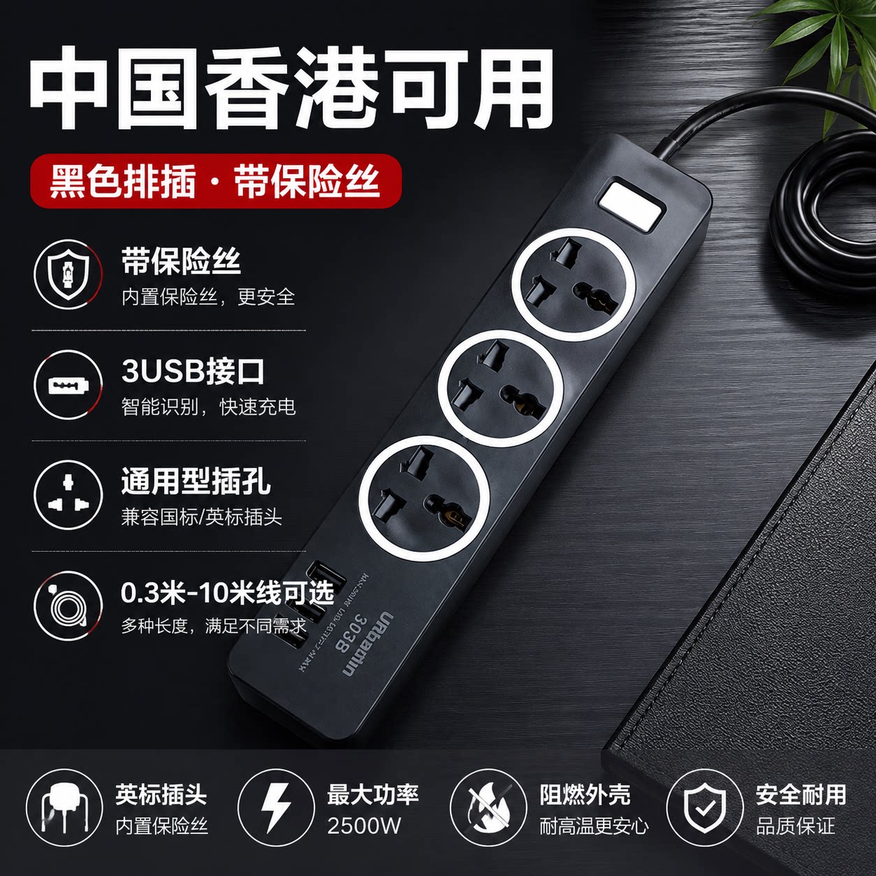 香.港用黑色排插带保险丝13A插头FUSE万用通用型转换插孔英.标头