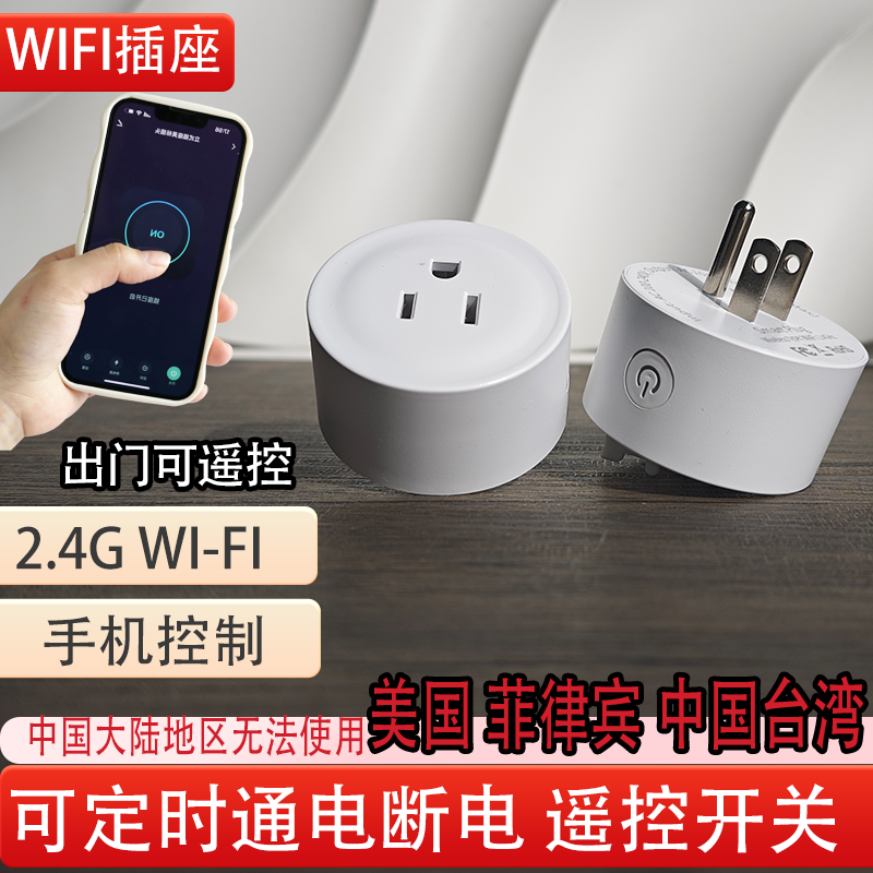 台湾110V美标美规wifi插座多功能定时器开关涂鸦远程遥控菲律宾