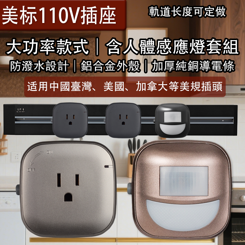 32A明装110v轨道插座美标美规美国中国台湾带感应灯多功能厨房