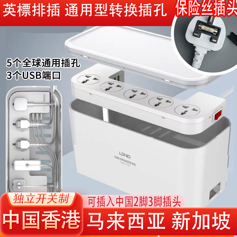 LDNIO插头转换器收纳盒马来西亚英美欧标转插头拖板插座港用3USB