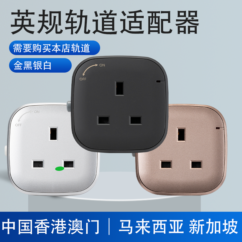 英标适配器英规轨道插座移动式插头中国香港澳门马来西亚新加坡