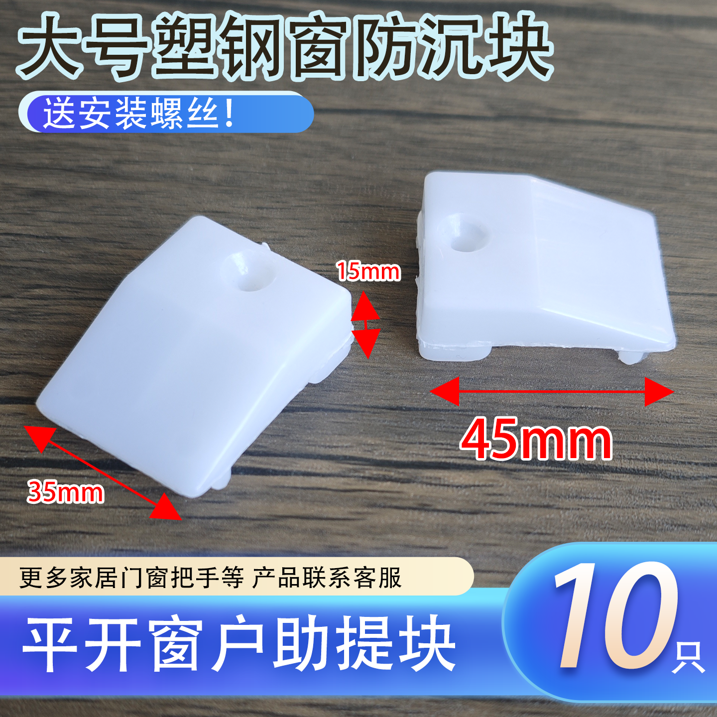 塑钢窗防下沉块平开窗提升块助提块窗户助升块垫片垫块塑料窗配件