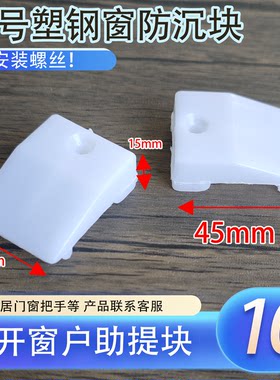塑钢窗防下沉块平开窗提升块助提块窗户助升块垫片垫块塑料窗配件
