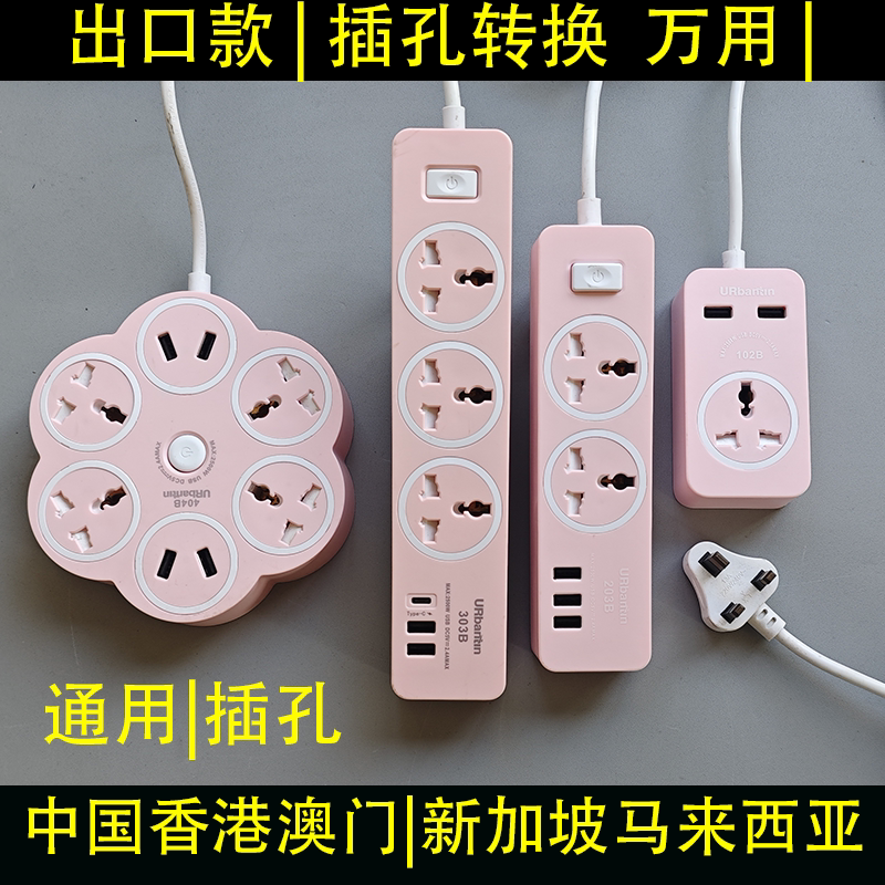 粉色插座创意插线板英标英规多功能转换器拖板海外英制插座带USB