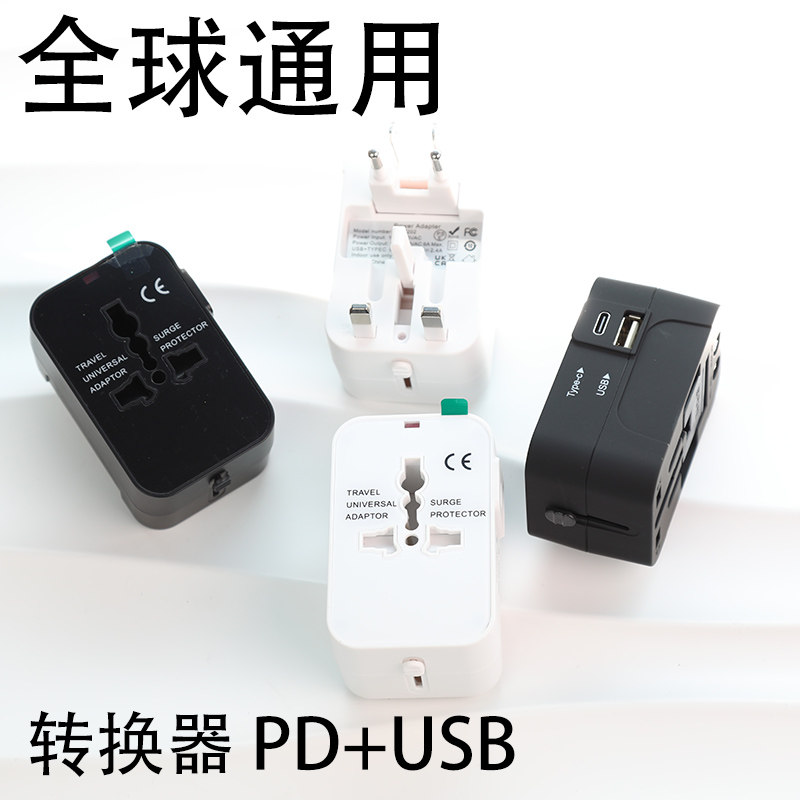 全球通插座20W转换器马来西亚新加坡泰国中国香港带USB手机快充PD