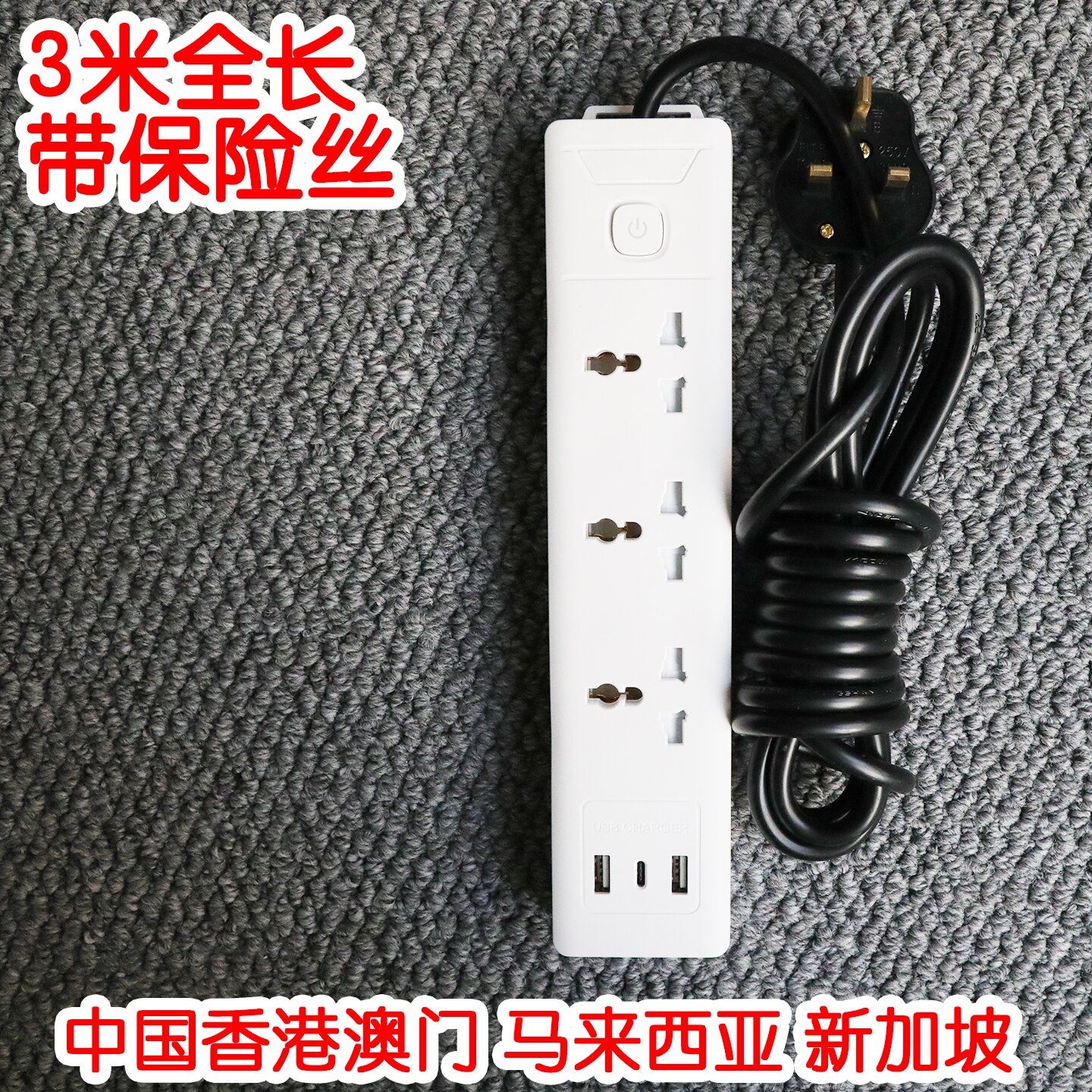 3m英.标插座转换插头插排通用国际香.港拖板tpc万用英.式排插USB