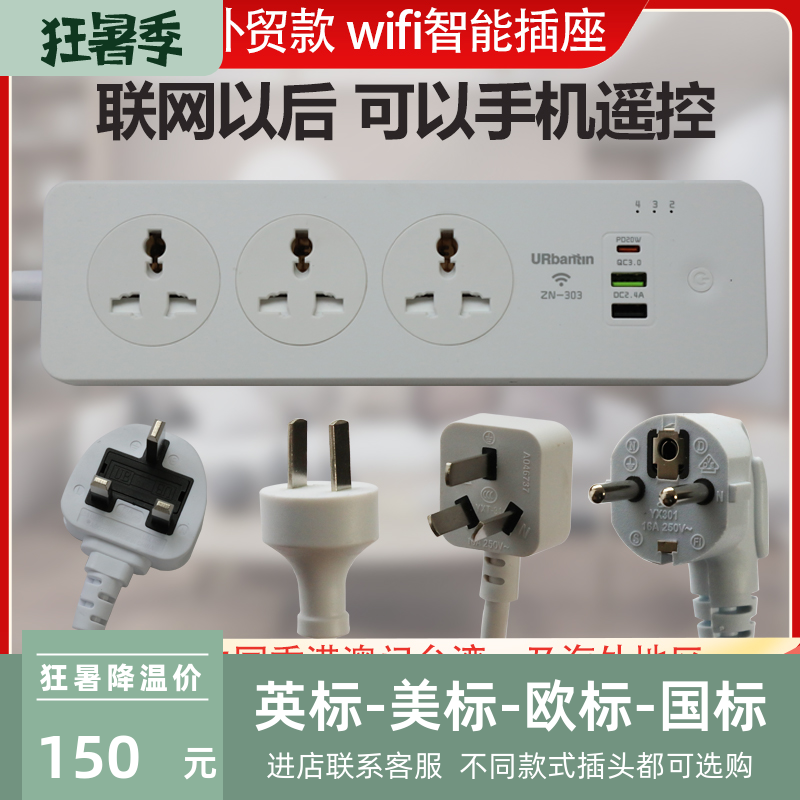 英标美标欧标WiFi控制插座