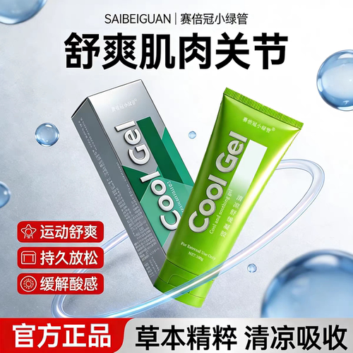 赛倍冠清凉舒缓凝胶小绿管运动后舒缓放松乳膏羽毛球比赛篮球足球